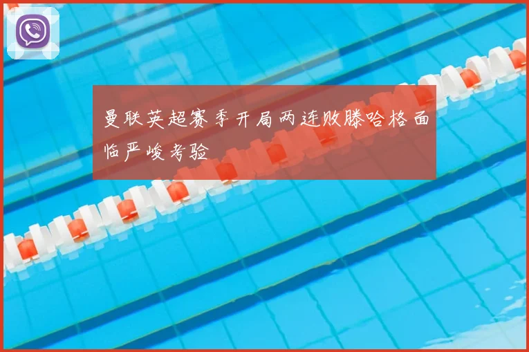 曼联英超赛季开局两连败滕哈格面临严峻考验