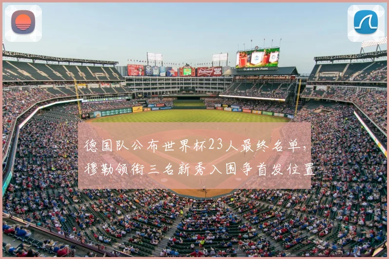 德国队公布世界杯23人最终名单，穆勒领衔三名新秀入围争首发位置