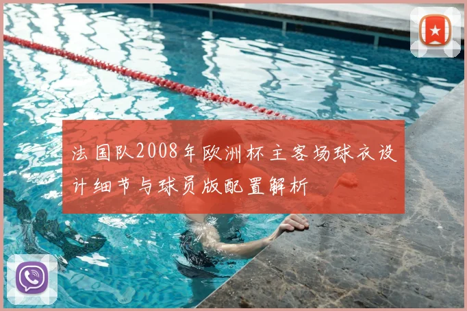 法国队2008年欧洲杯主客场球衣设计细节与球员版配置解析
