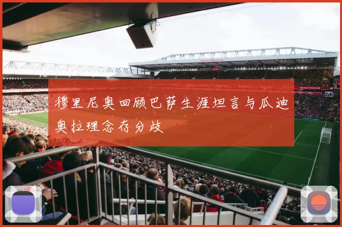 穆里尼奥回顾巴萨生涯坦言与瓜迪奥拉理念存分歧