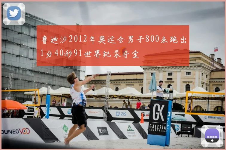 鲁迪沙2012年奥运会男子800米跑出1分40秒91世界纪录夺金