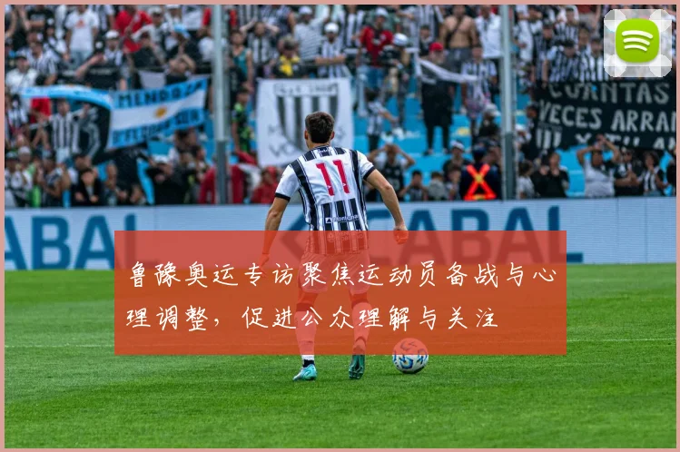 鲁豫奥运专访聚焦运动员备战与心理调整，促进公众理解与关注