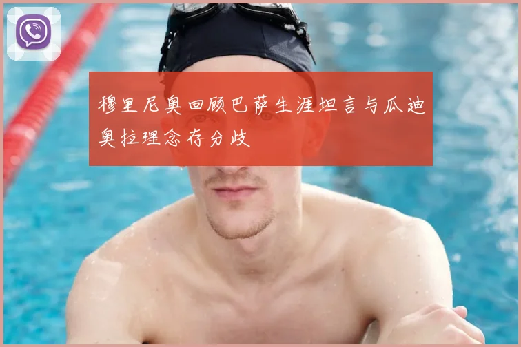 穆里尼奥回顾巴萨生涯坦言与瓜迪奥拉理念存分歧