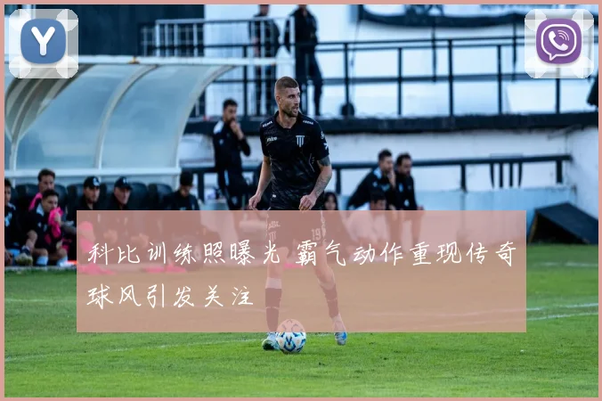 科比训练照曝光 霸气动作重现传奇球风引发关注