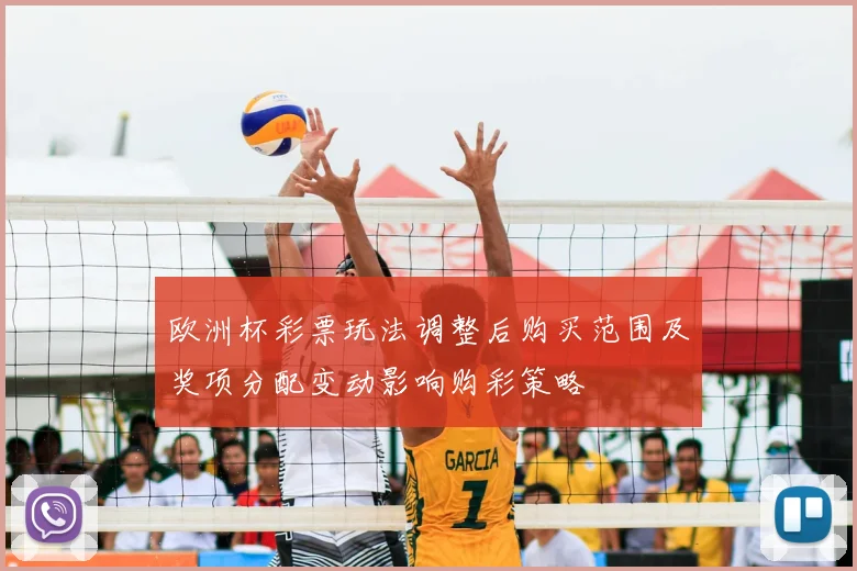 欧洲杯彩票玩法调整后购买范围及奖项分配变动影响购彩策略