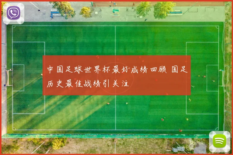 中国足球世界杯最好成绩回顾 国足历史最佳战绩引关注