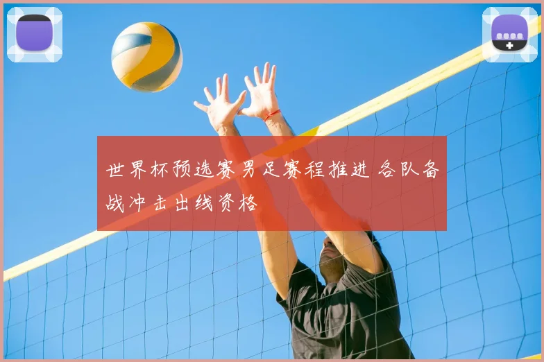 世界杯预选赛男足赛程推进 各队备战冲击出线资格